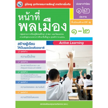 คู่มือครู ชุดกิจกรรมการเรียนรู้พัฒนาการคิดวิเคราะห์ รายวิชาเพิ่มเติม หน้าที่พลเมือง 1-2 (ม.1) คู่มือครู ชุดกิจกรรมการเรียนรู้พัฒนาการคิดวิเคราะห์ รายวิชาเพิ่มเติม หน้าที่พลเมือง 1-2 (ม.1)